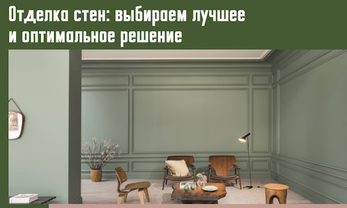 Отделка стен: выбираем лучшее и оптимальное решение в Ярцево